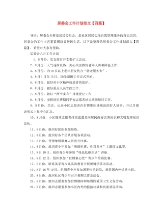 居委会工作计划范文【四篇】 