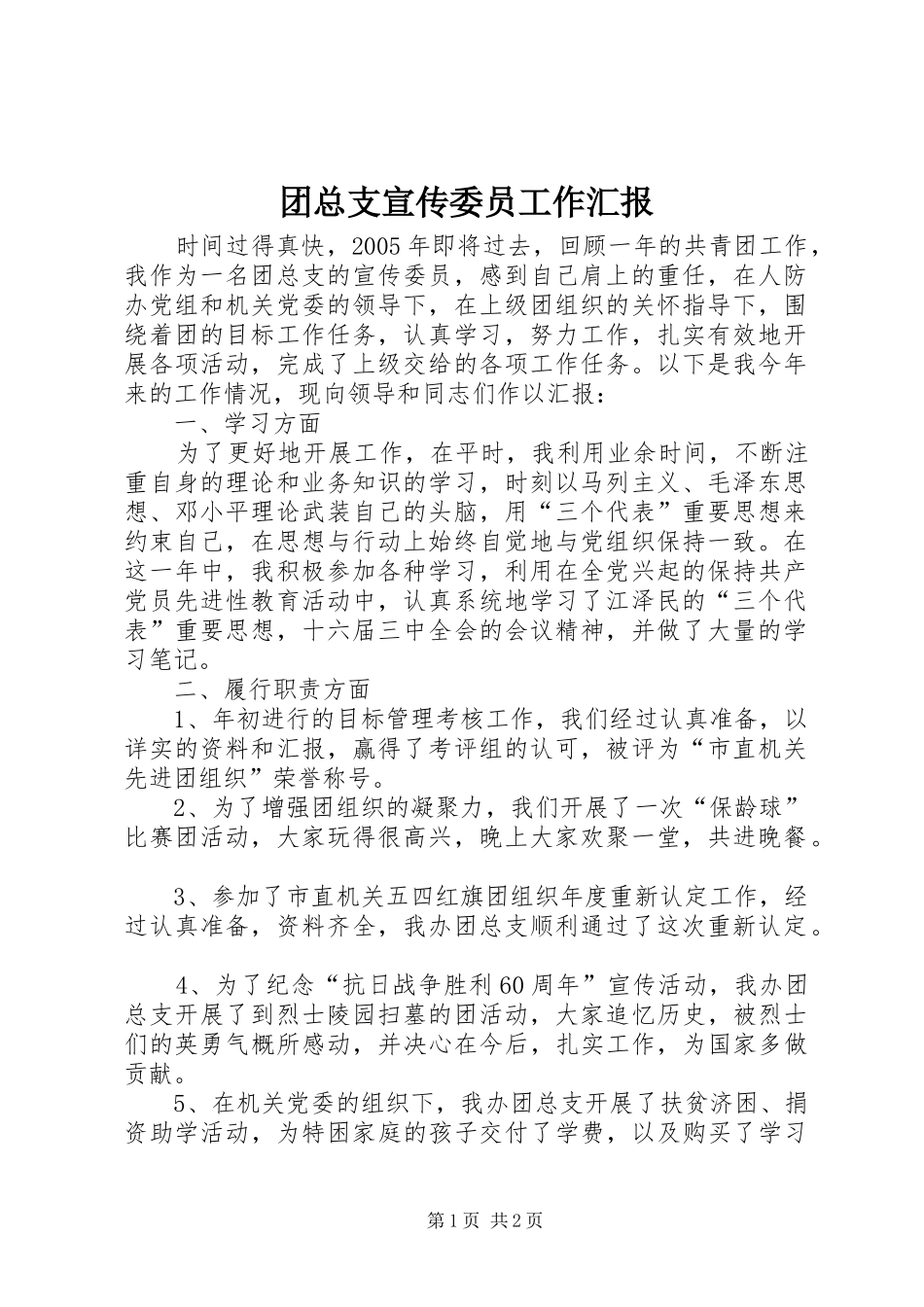 团总支宣传委员工作汇报_第1页