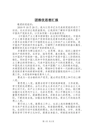团推优思想汇报