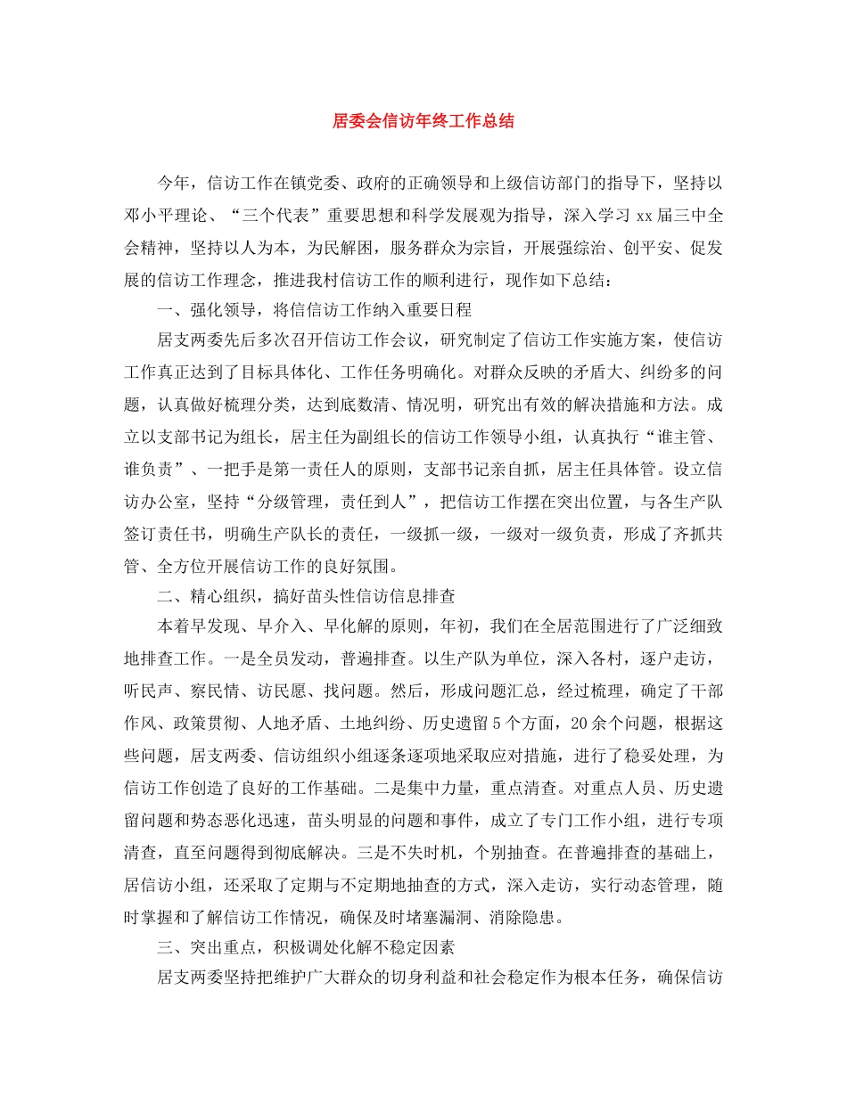 居委会信访年终工作总结 _第1页