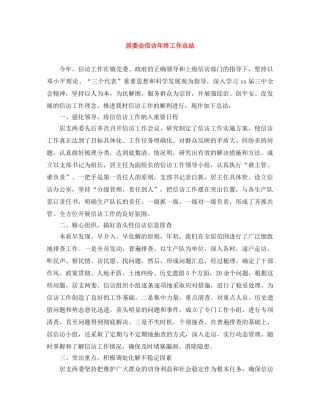 居委会信访年终工作总结 