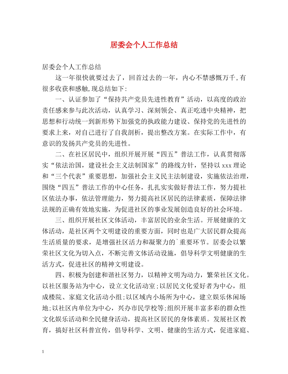 居委会个人工作总结 _第1页