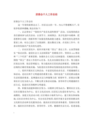 居委会个人工作总结 
