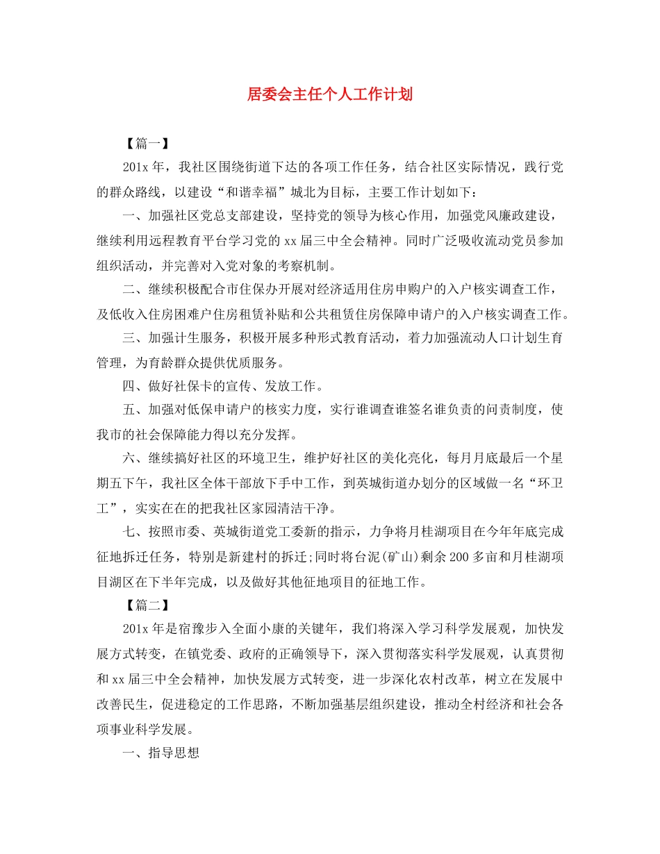 居委会主任个人工作计划 _第1页