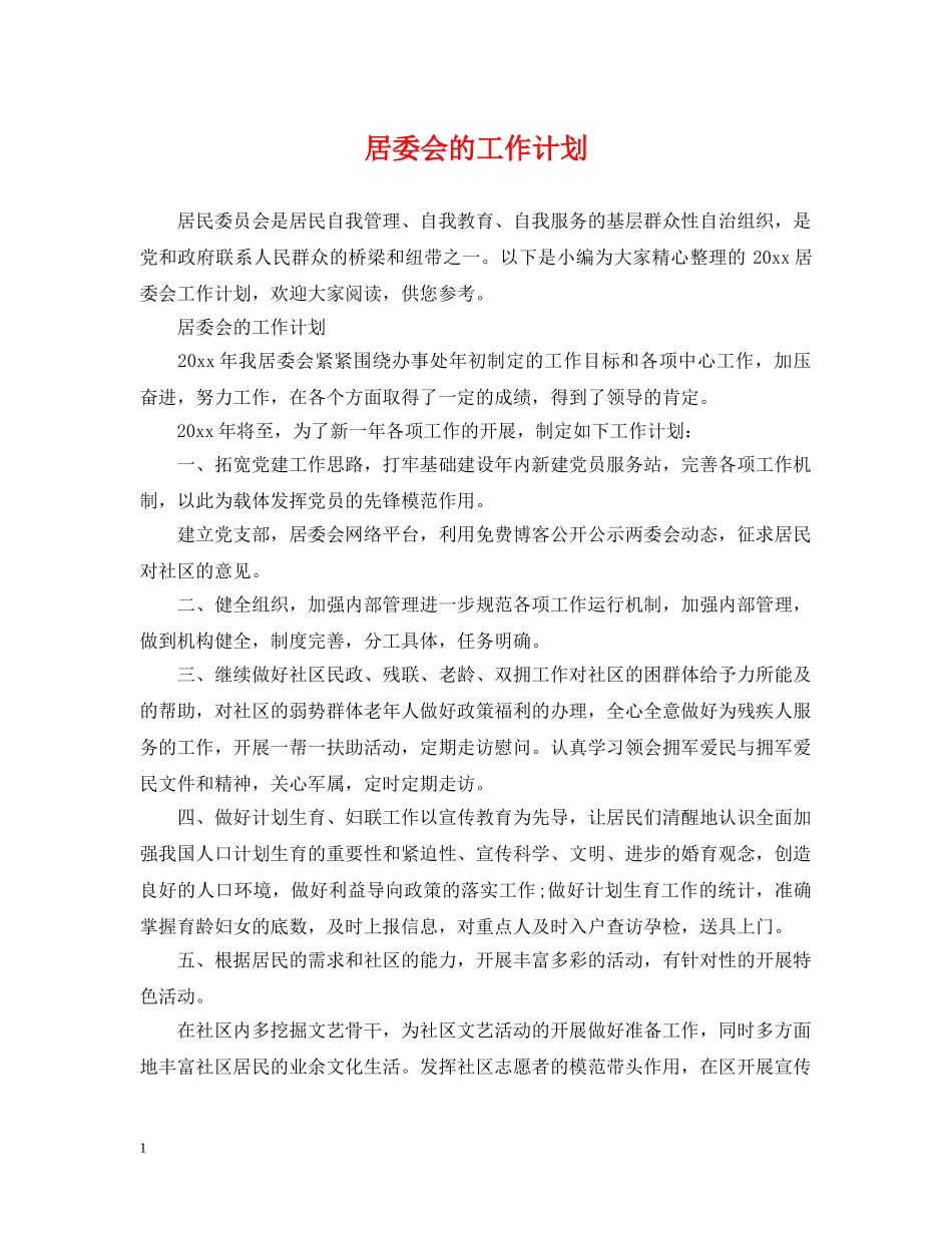 居委会的工作计划 _第1页