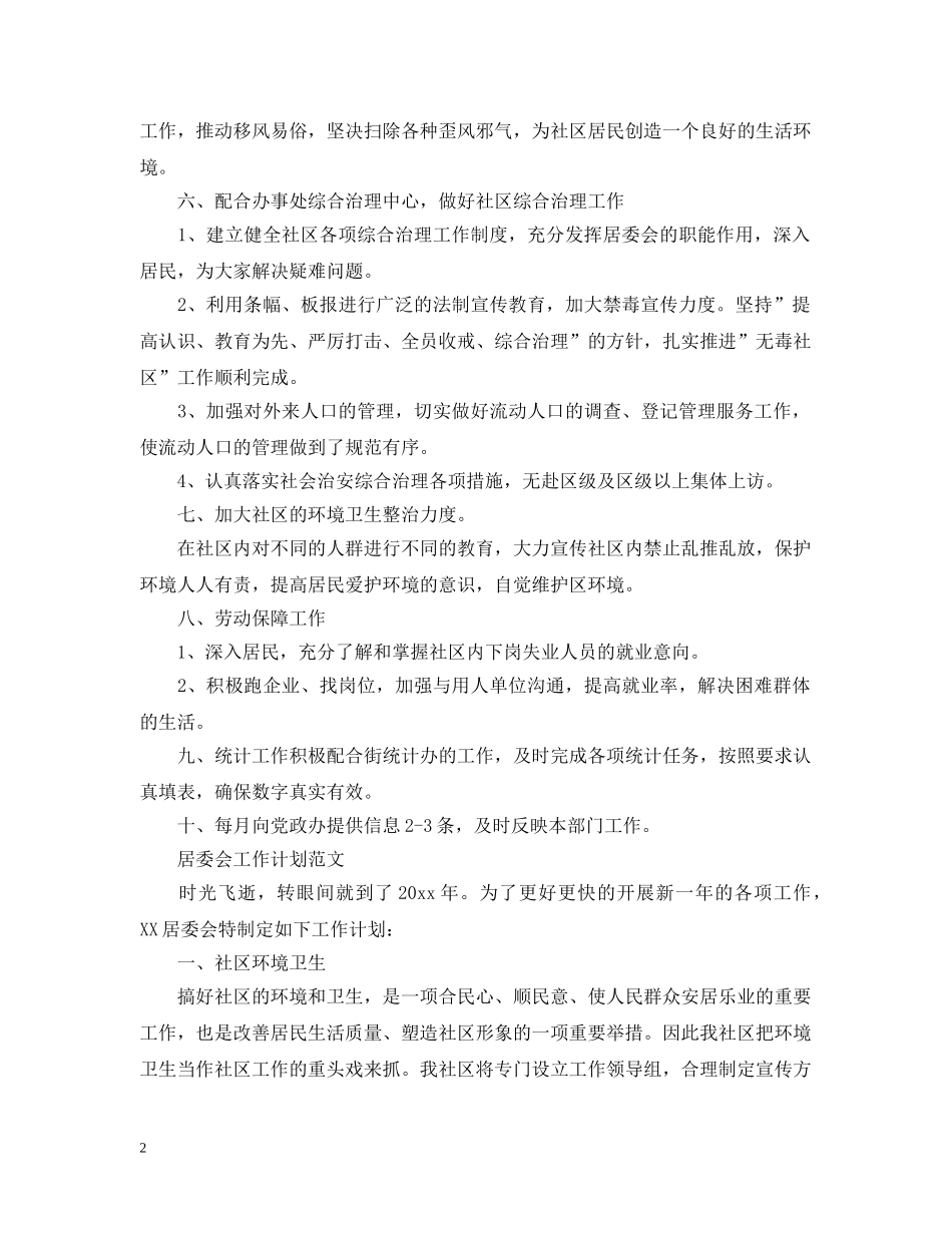 居委会的工作计划 _第2页