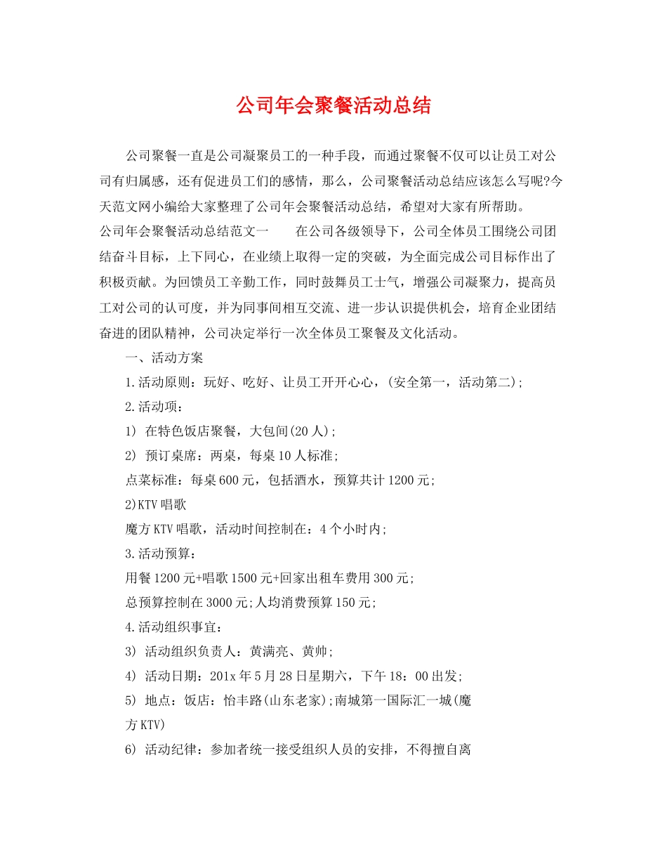 公司年会聚餐活动总结 _第1页