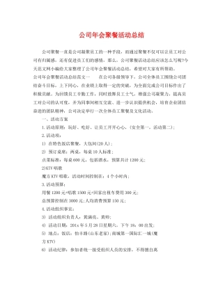 公司年会聚餐活动总结 