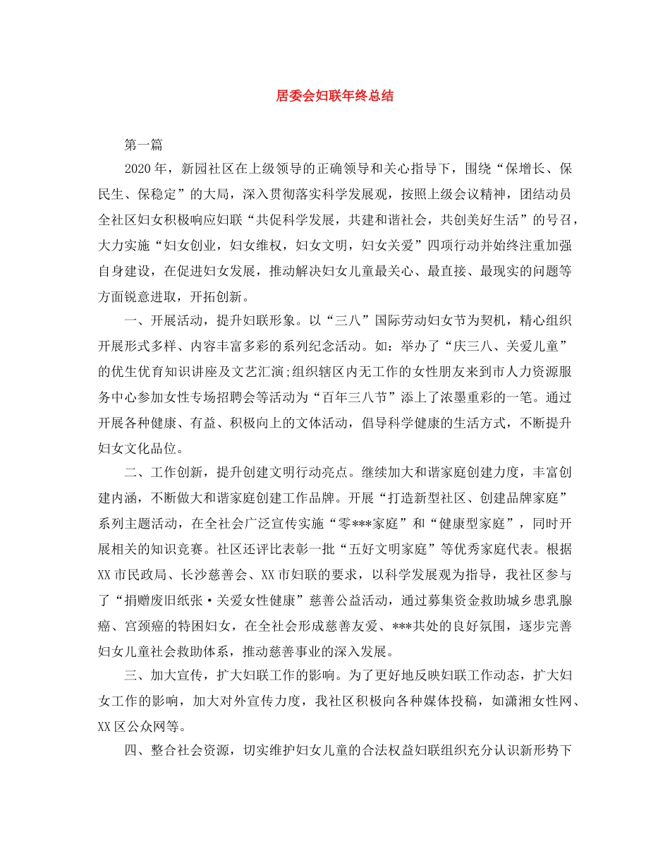 居委会妇联年终总结 _第1页