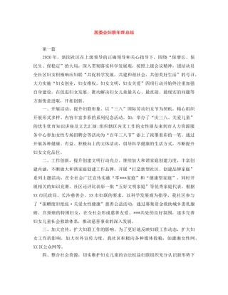 居委会妇联年终总结 