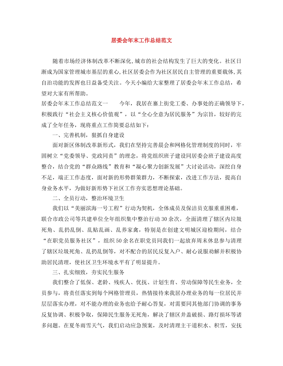居委会年末工作总结范文 _第1页