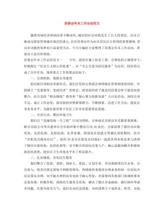 居委会年末工作总结范文 