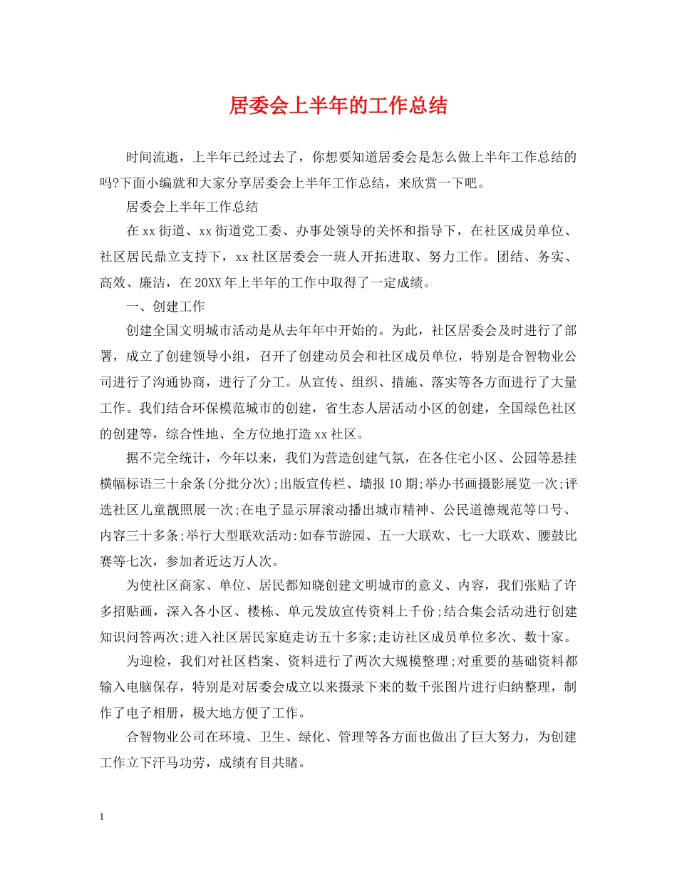 居委会上半年的工作总结 _第1页