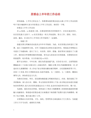 居委会上半年的工作总结 