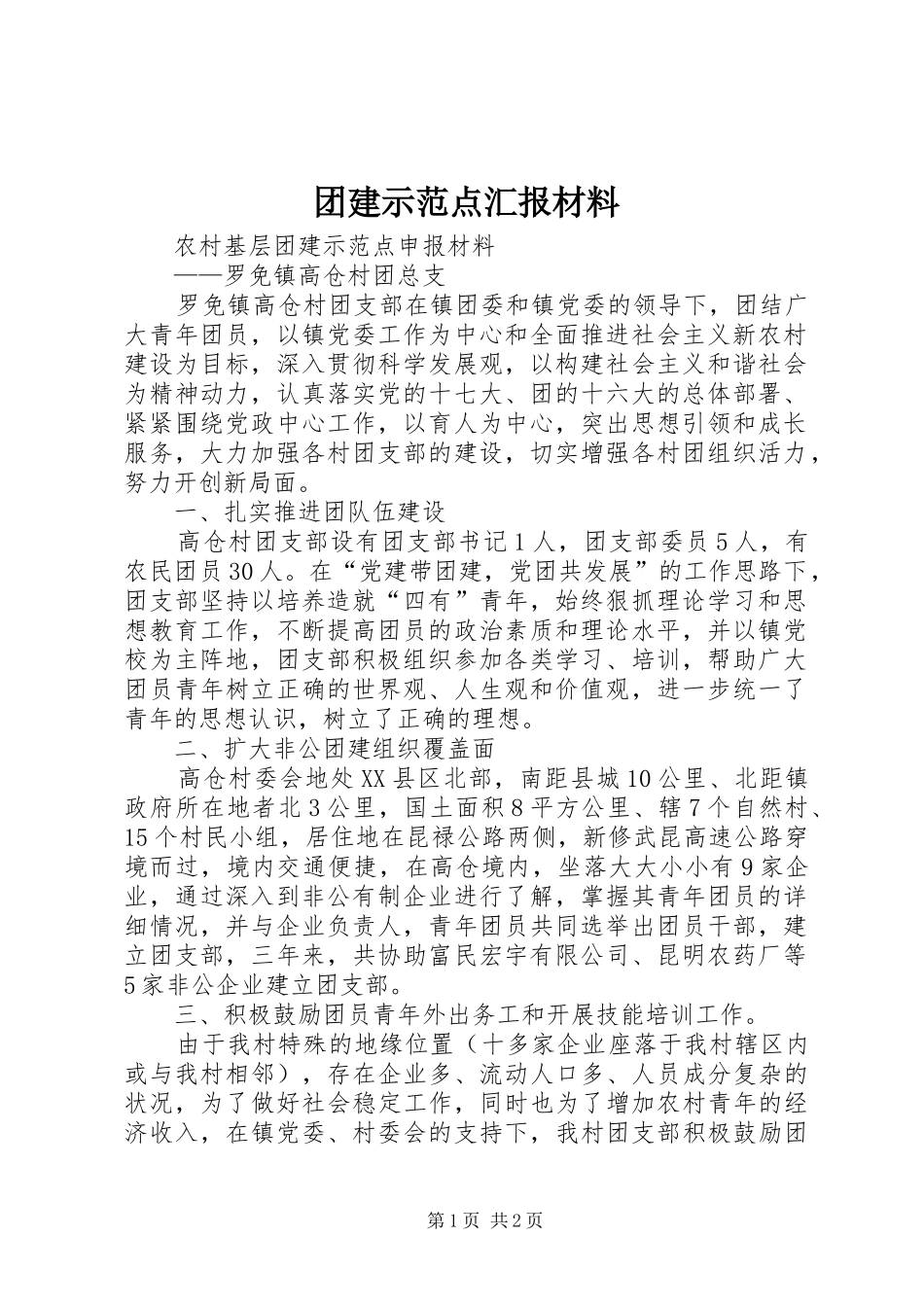团建示范点汇报材料_第1页