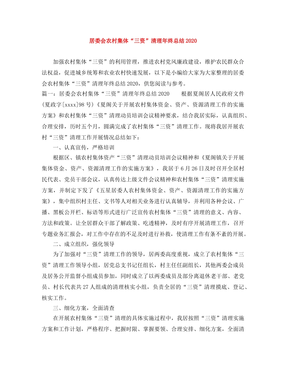 居委会农村集体“三资”清理年终总结2020 _第1页