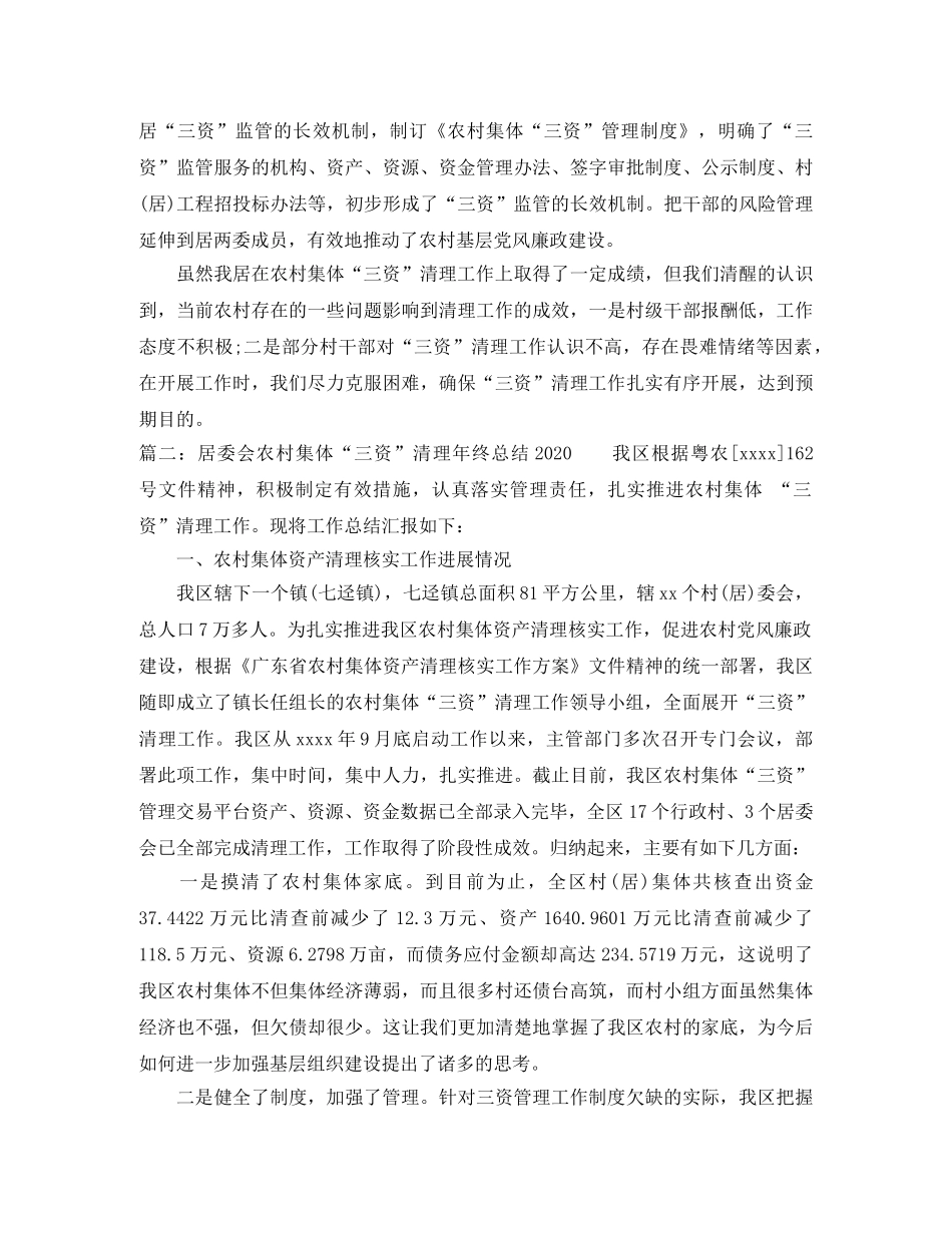 居委会农村集体“三资”清理年终总结2020 _第3页