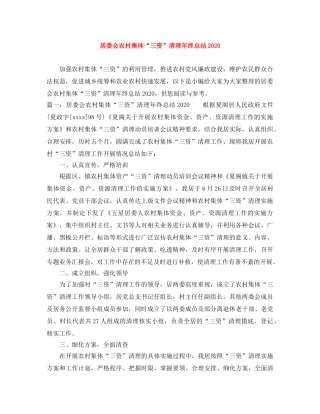 居委会农村集体“三资”清理年终总结2020 