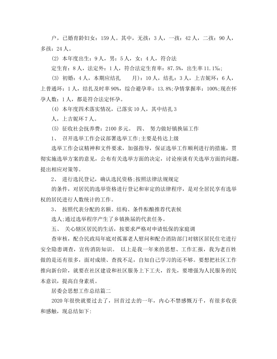 居委会思想工作总结 _第2页