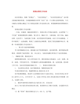 居委会思想工作总结 