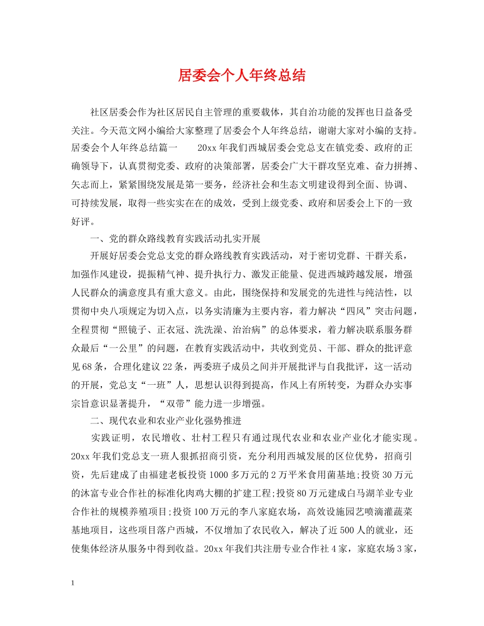 居委会个人年终总结 _第1页