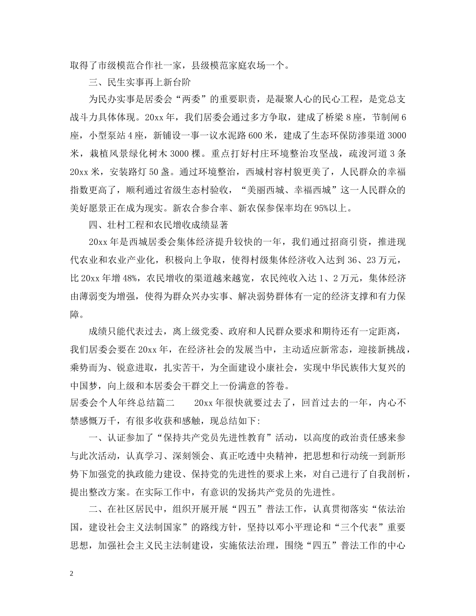居委会个人年终总结 _第2页