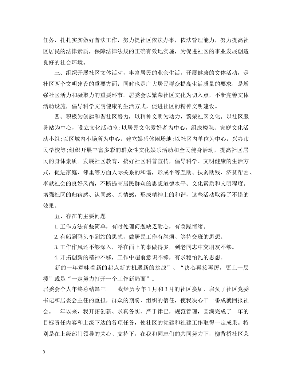 居委会个人年终总结 _第3页