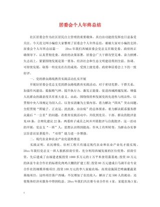 居委会个人年终总结 