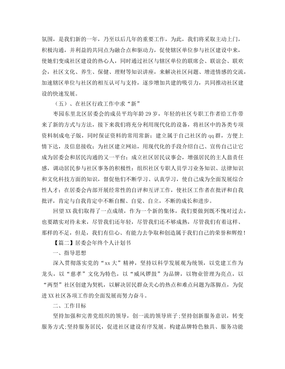 居委会年终个人计划书【三篇】 _第3页