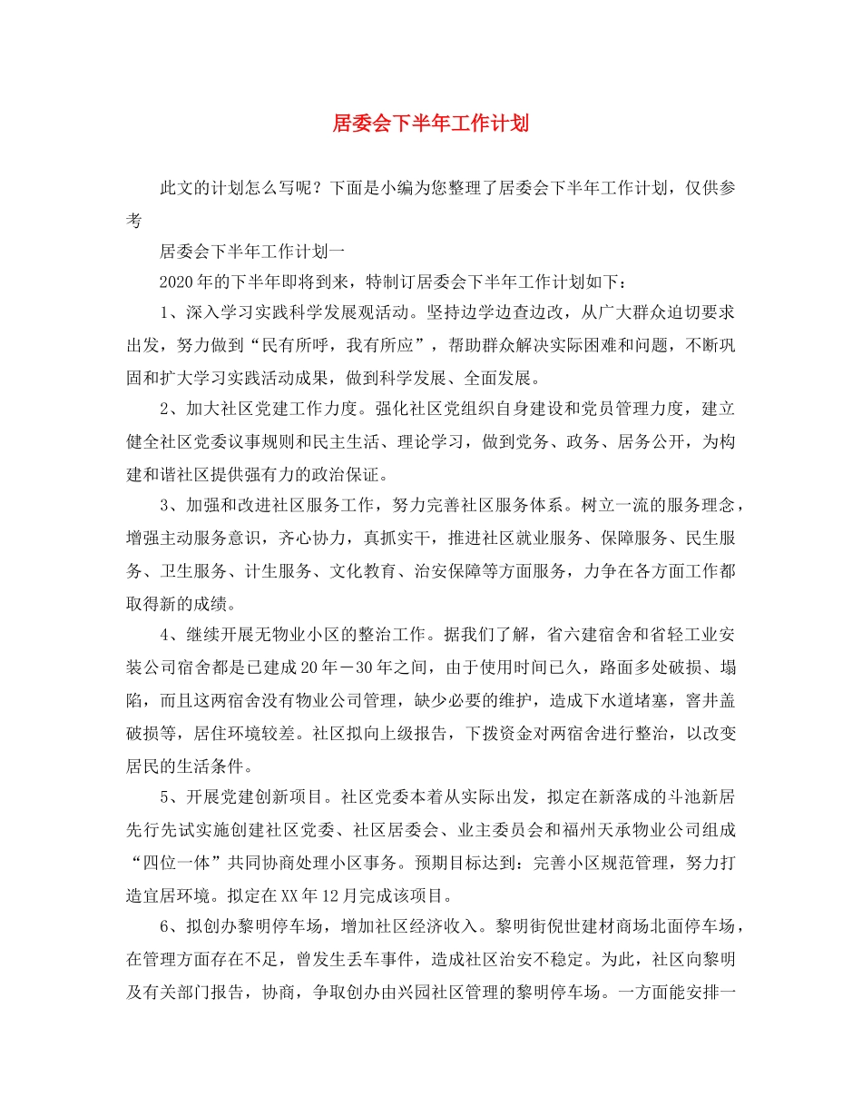 居委会下半年工作计划 _第1页