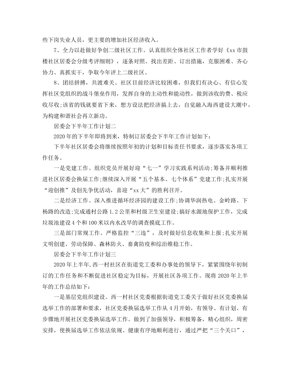 居委会下半年工作计划 _第2页