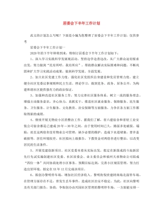 居委会下半年工作计划 