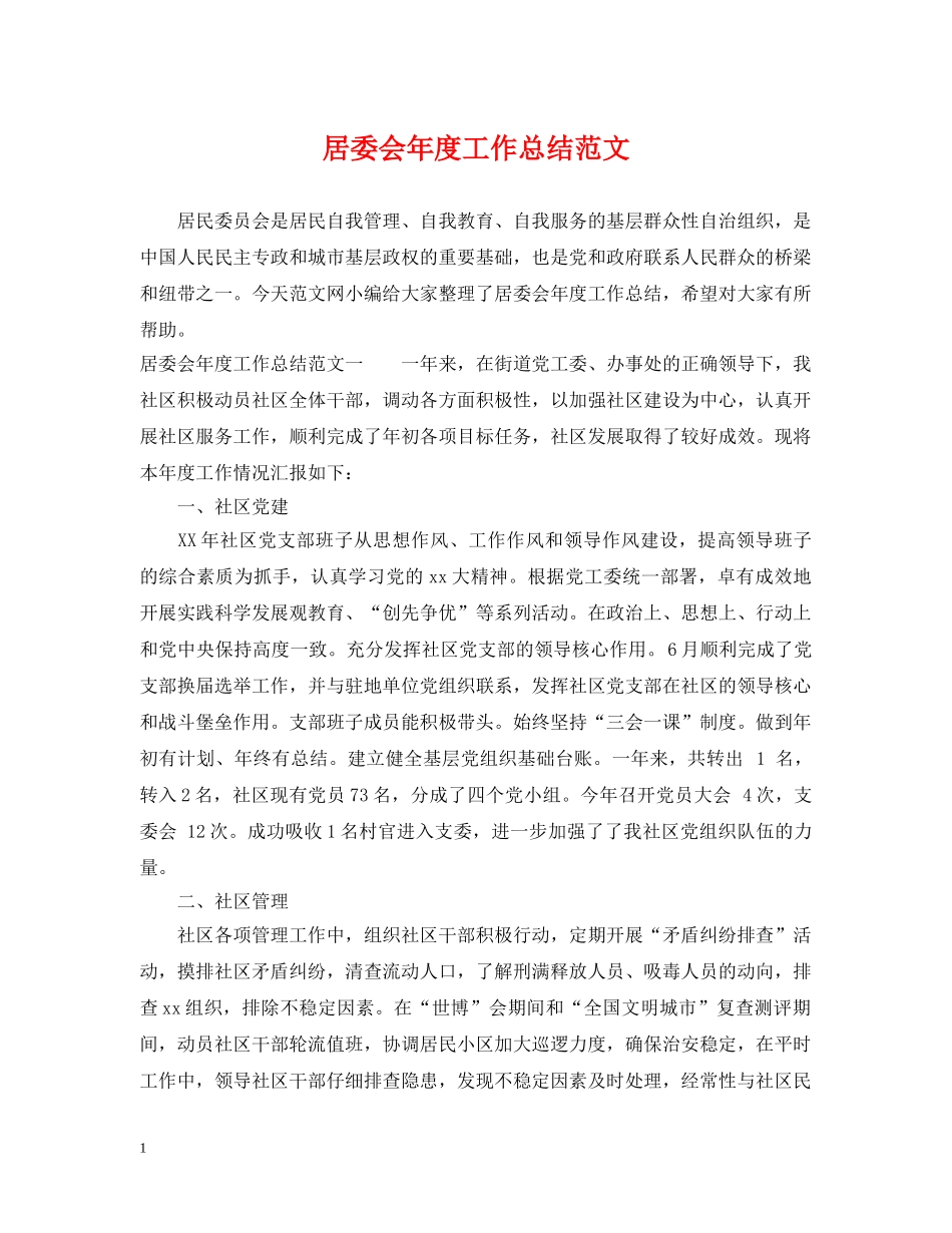居委会年度工作总结范文 _第1页
