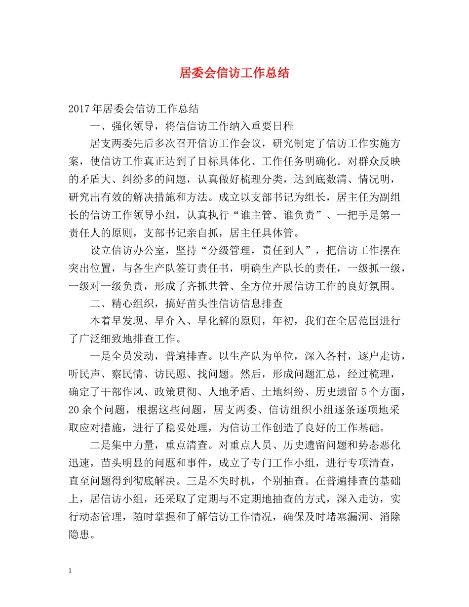居委会信访工作总结 _第1页
