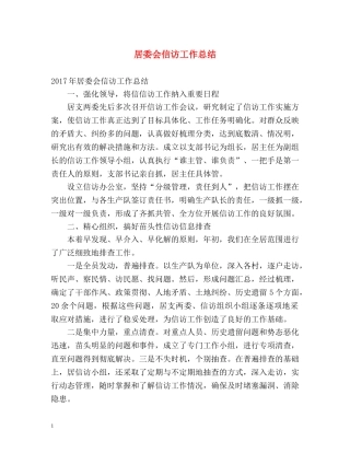 居委会信访工作总结 