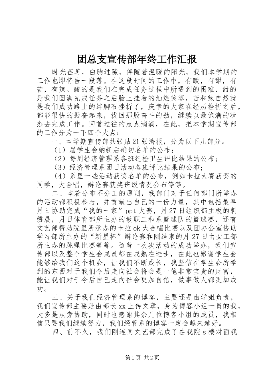 团总支宣传部年终工作汇报_第1页