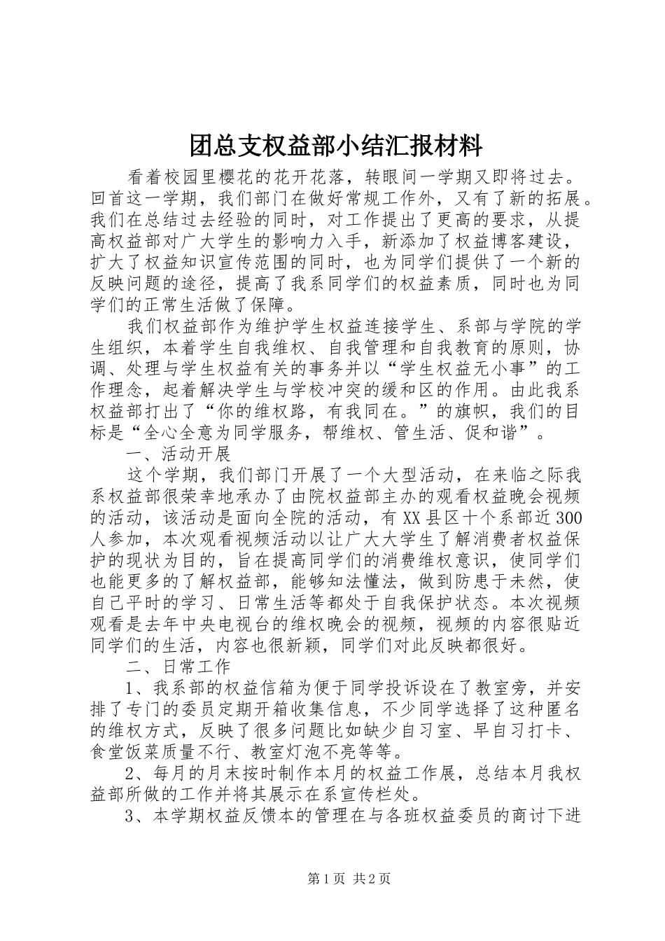 团总支权益部小结汇报材料_第1页