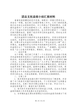 团总支权益部小结汇报材料