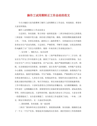 操作工试用期转正工作总结的范文 