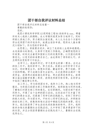 团干部自我评议材料总结