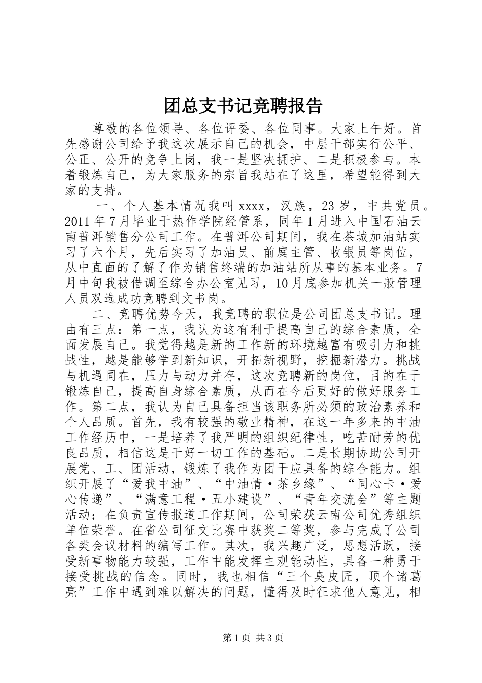 团总支书记竞聘报告_第1页