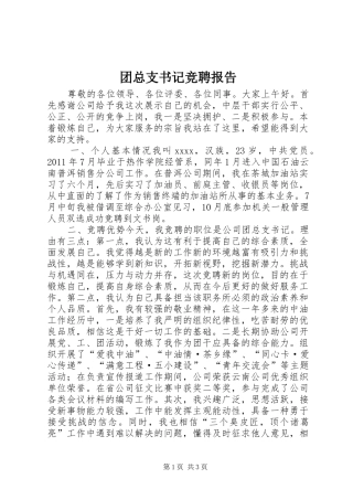 团总支书记竞聘报告