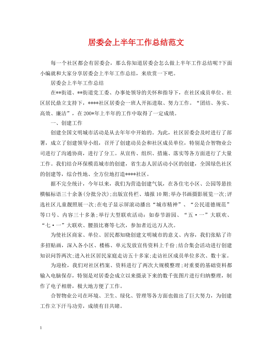 居委会上半年工作总结范文 _第1页