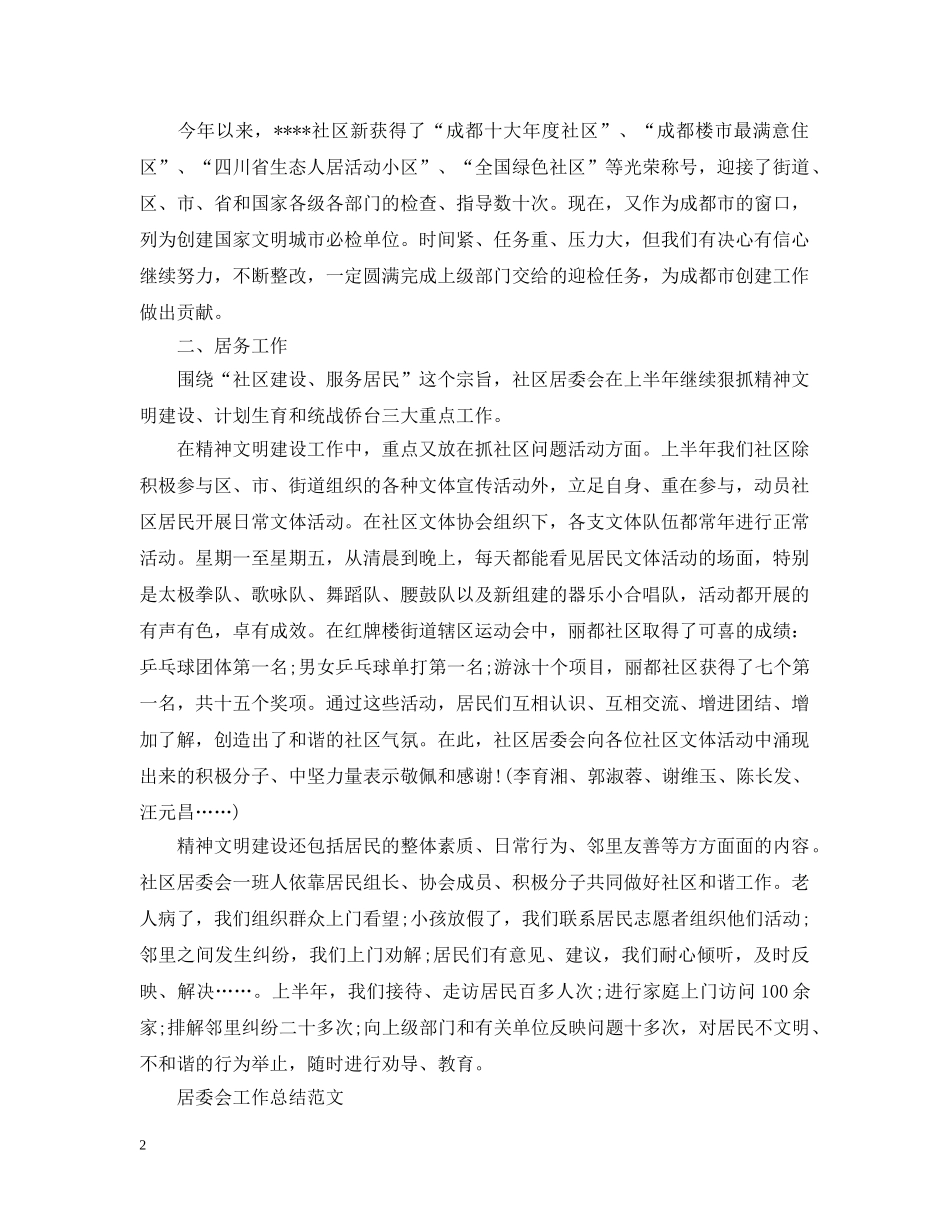居委会上半年工作总结范文 _第2页