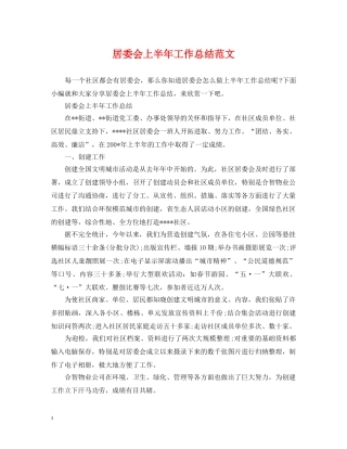 居委会上半年工作总结范文 