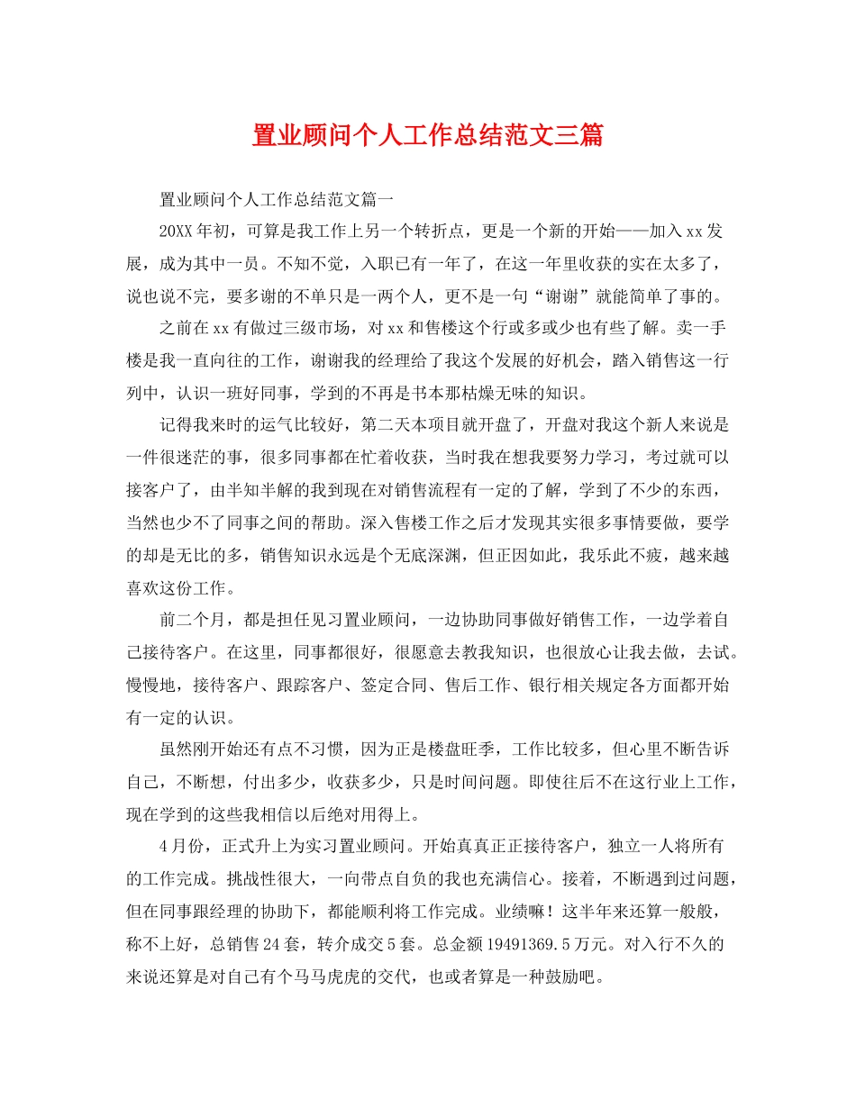 置业顾问个人工作总结范文三篇 _第1页