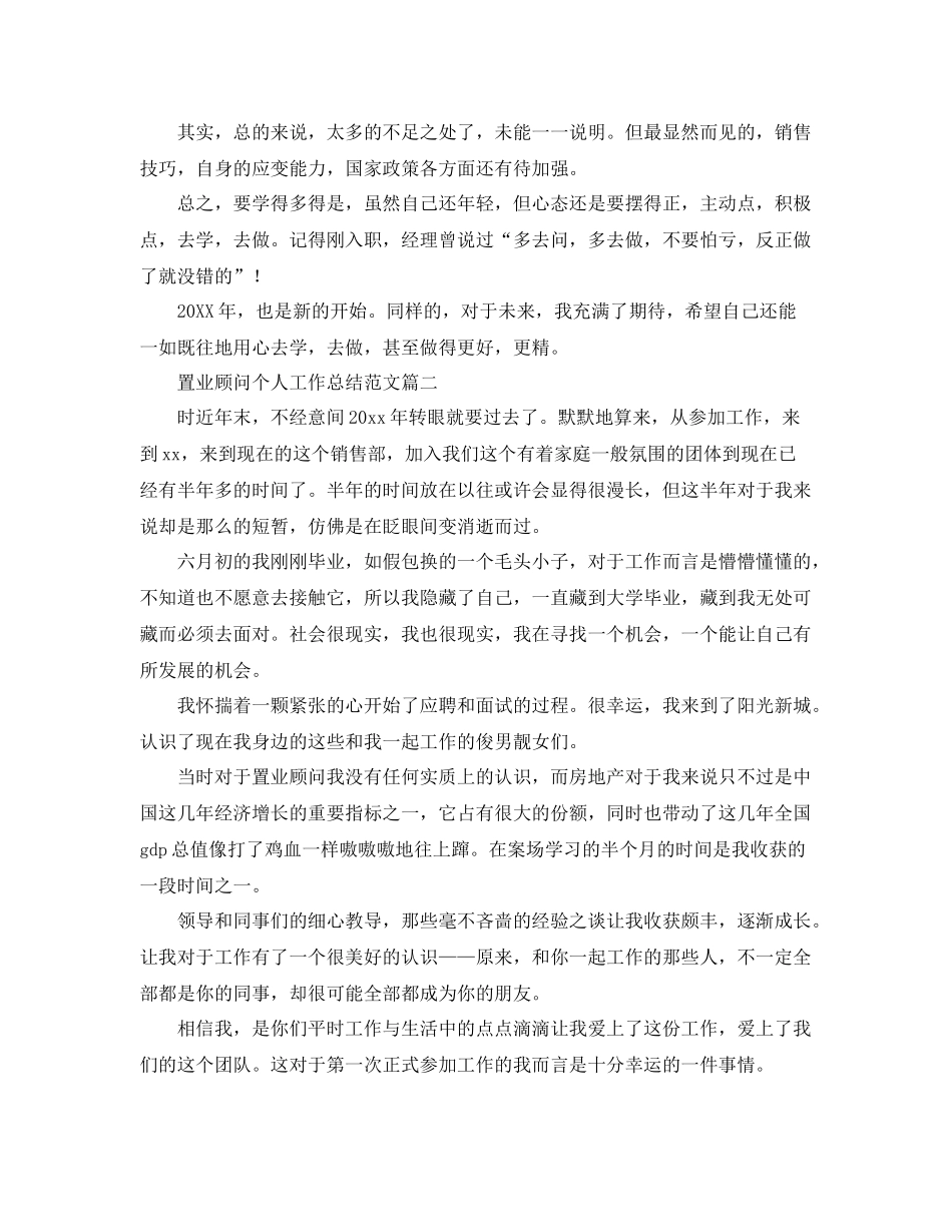 置业顾问个人工作总结范文三篇 _第2页