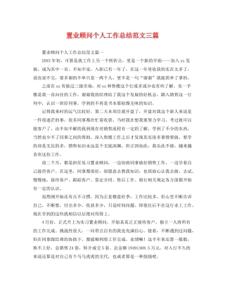 置业顾问个人工作总结范文三篇 