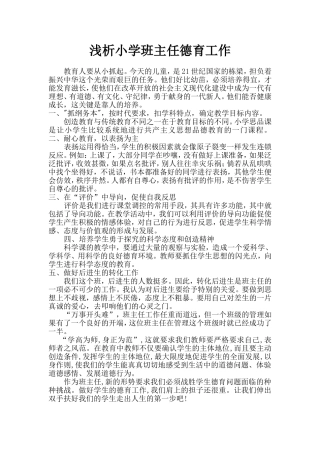 浅析小学班主任德育工作5