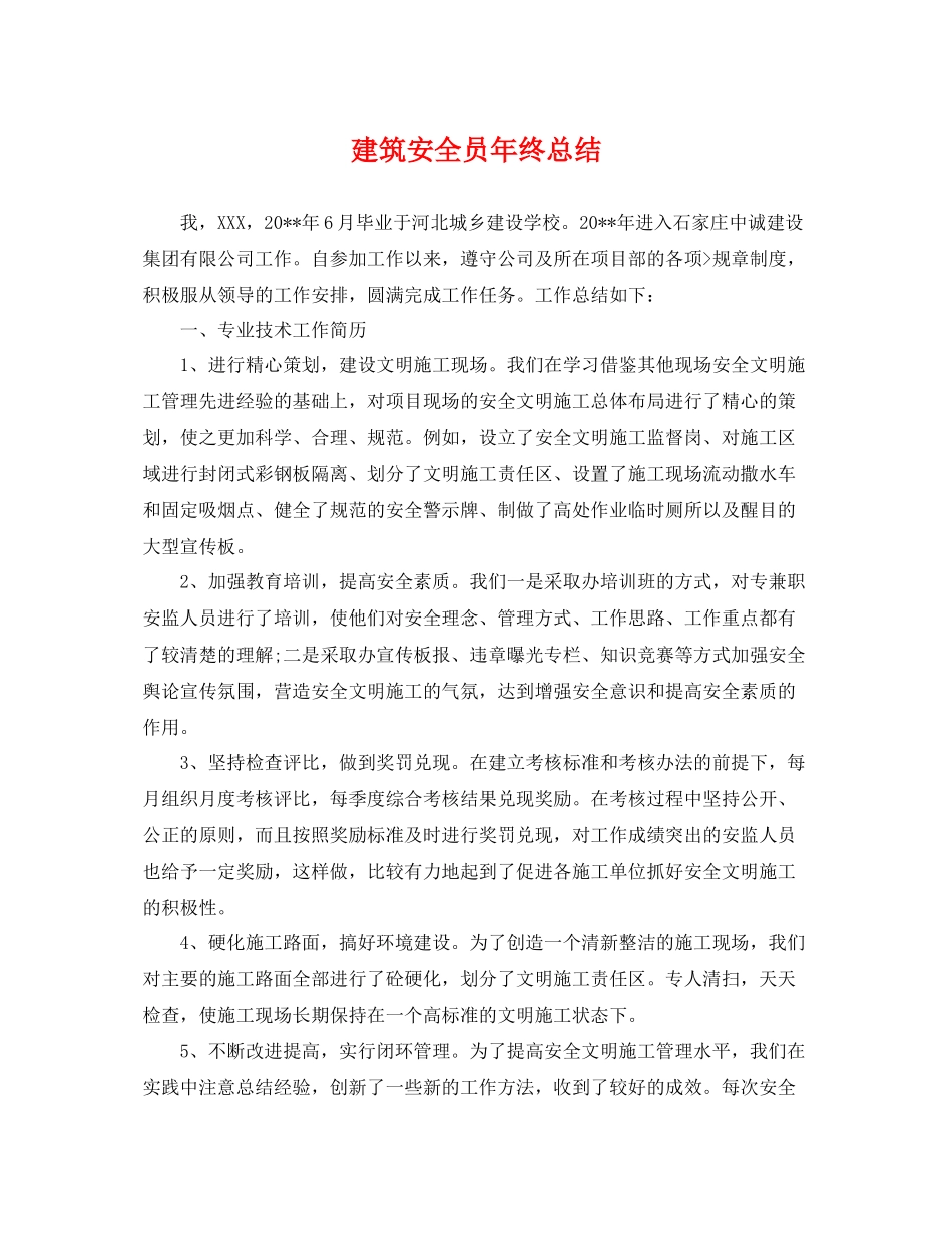 建筑安全员年终总结 _第1页